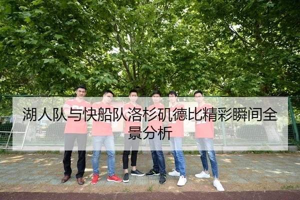 湖人队与快船队洛杉矶德比精彩瞬间全景分析