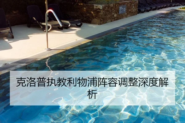 克洛普执教利物浦阵容调整深度解析