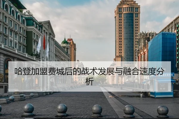 哈登加盟费城后的战术发展与融合速度分析