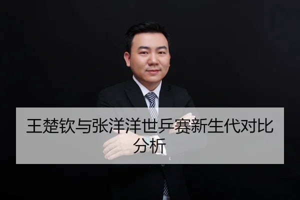 王楚钦与张洋洋世乒赛新生代对比分析