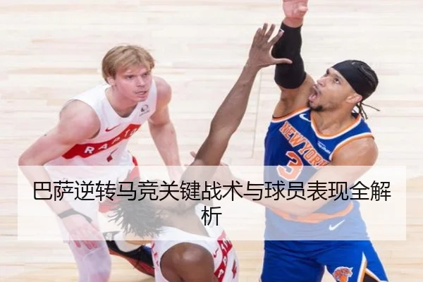 巴萨逆转马竞关键战术与球员表现全解析