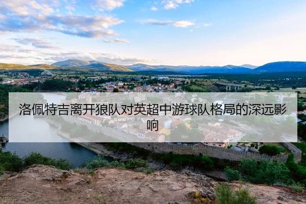 luo-pei-te-ji-li-kai-lang-dui-dui-ying-chao-zhong-you-qiu-dui-ge-ju-de-shen-yuan-ying-xiang-2-239.jpg